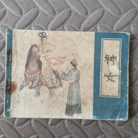 神女