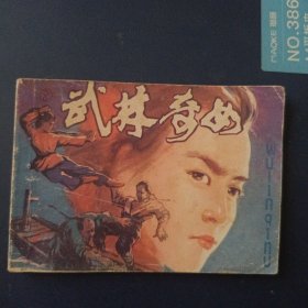 武林奇女