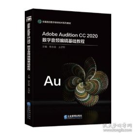 Adobe Audition CC 2020数字音频编辑基础教程