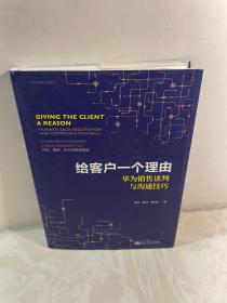 给客户一个理由——华为销售谈判与沟通技巧