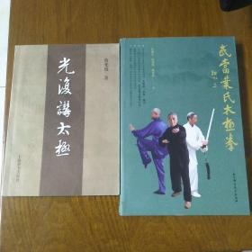 武当叶氏太极拳 光复讲太极 两书同售