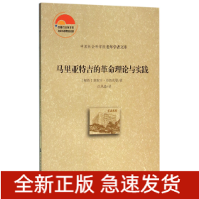 马里亚特吉的革命理论与实践/中国社会科学院老年学者文库