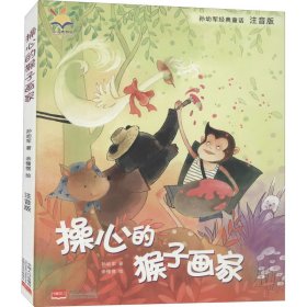 正版 操心的猴子画家 注音版 孙幼军 中国人口出版社