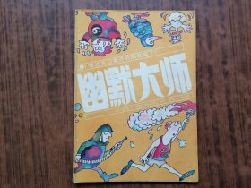 幽默大师（1989年第5期）