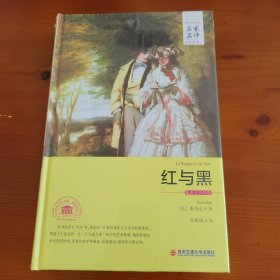 红与黑（世界文学名著名家名译全译本） 〔法〕司汤达著 罗新璋译 西安交通大学出版社