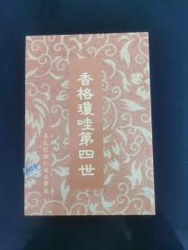 香格琼哇第四世