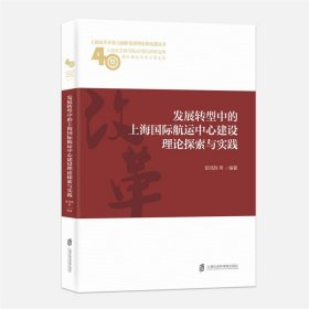 发展转型中的上海国际航运中心建设理论探索与实践(上海社会科学院应用经济研究所40周 编者:郁鸿胜|总主编:孙福庆