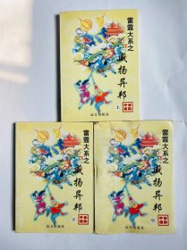 威扬异邦-（全三册）公孙千羽武侠小说