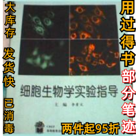 细胞生物学实验指导李素文9787040103533高等教育出版社2001-10-01