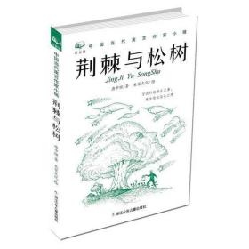 荆棘与松树 儿童文学 唐中理/