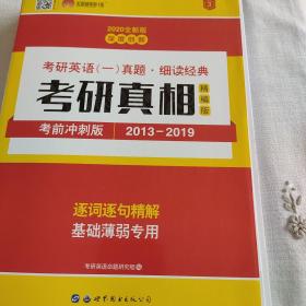 太阳城·2020考研英语一真题考研真相·精编冲刺版（2013-2019）7年真题基础薄弱专用