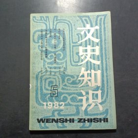 文史知识 1982年第5期