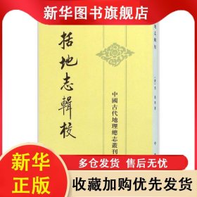 （社版）括地志輯校 李泰 9787101045284 中華書局