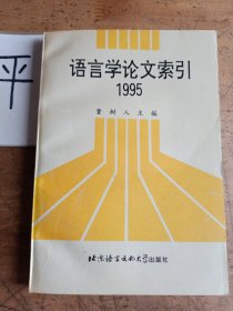 语言学论文索引.1995