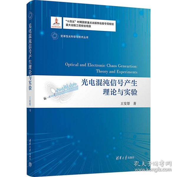 光电混沌信号产生理论与实验