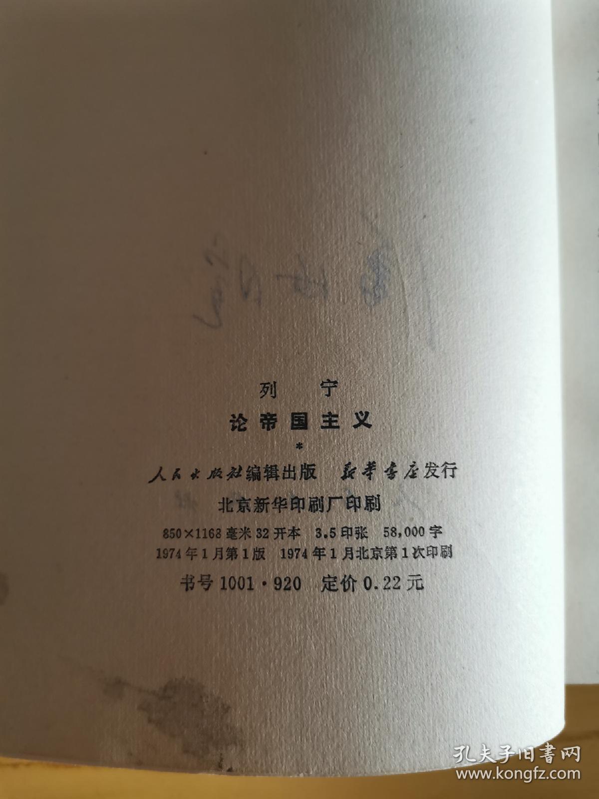 同一来源，潘汝暄（著名近代史学者、曾任范文澜的秘书）旧藏：潘汝暄 签名本《列宁论帝国主义》