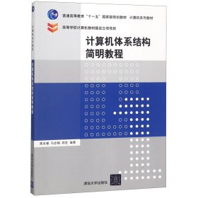 计算机体系结构简明教程(计算机系列教材普通高等教育十一五国家级规划教材)