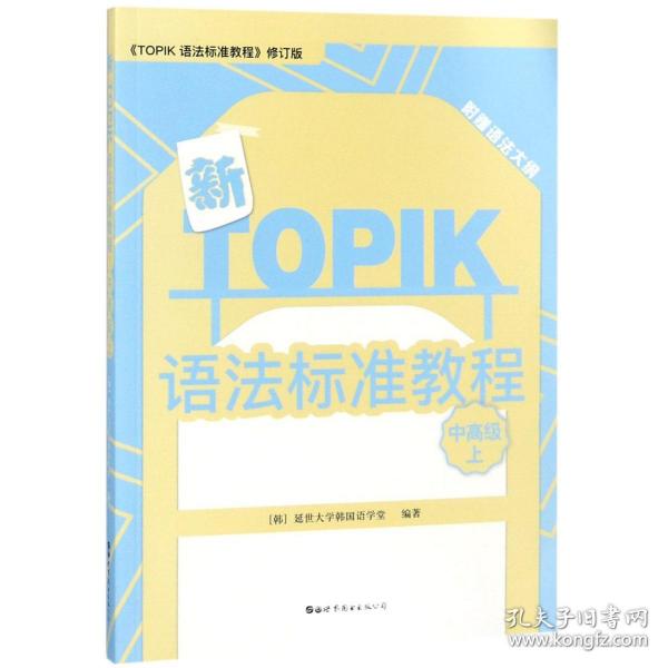 新TOPIK语法标准教程（中高级上）