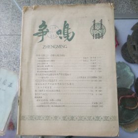 争鸣1958年5本不同