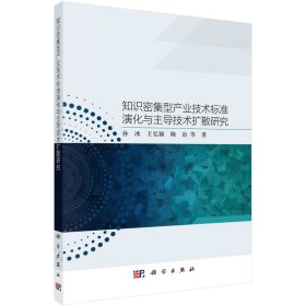 【假一罚四】知识密集型产业技术标准演化与主导技术扩散研究孙冰, 王弘颖, 陶冶等著