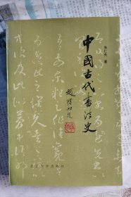 中国古代书法史