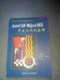 AutoCAD ObjectARX开发工具及应用