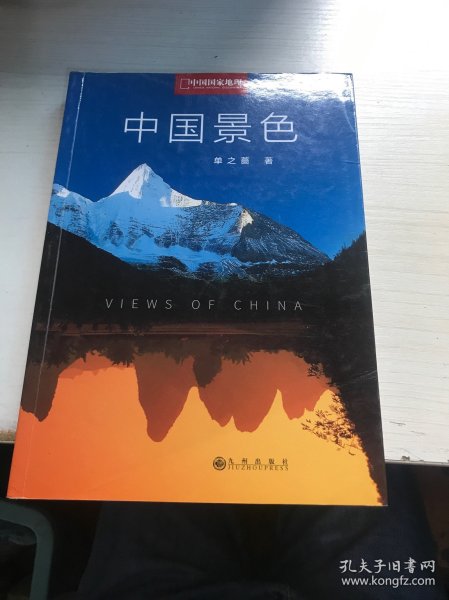 中国景色：中国国家地理十年经典丛书