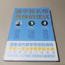 清华校长给教师的建议（跟随清华老校长、知名教育家，“亲历”如何治身、治学与治校，生动披露清华大学与中国教育的黄金时代）