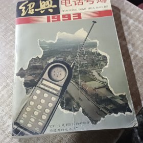绍兴电话号簿（1993）