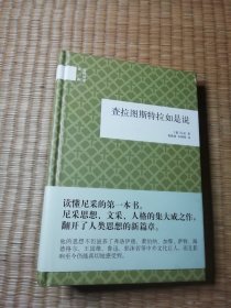 查拉图斯特拉如是说（正版图书 内干净无写涂划 实物拍图）