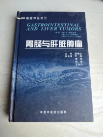 胃肠与肝脏肿瘤