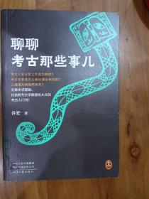 聊聊考古那些事儿（从考古人的日常工作到二里头三星堆，无需半点基础，社科院考古学教授给大众的考古入门书！）  馆藏书，书品如图