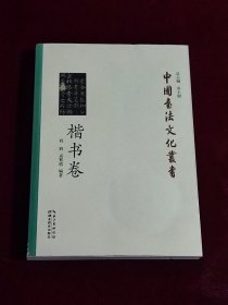 中国书法文化丛书·楷书卷