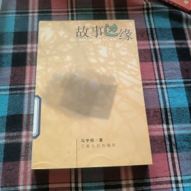 故事边缘