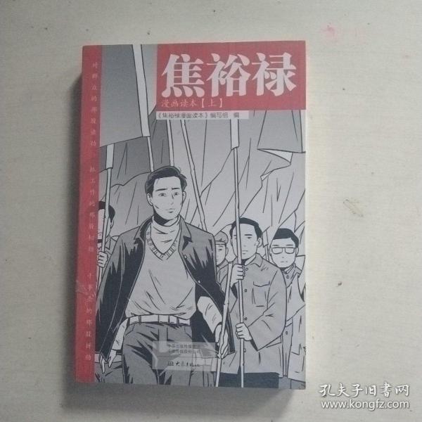 焦裕禄漫画读本（全二册）