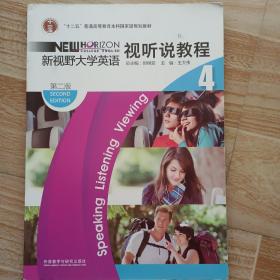 新视野大学英语视听说教程4（附光盘 第2版）