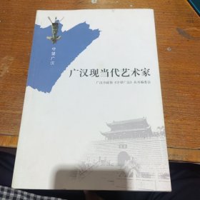 广汉文史第三十七集 广汉现当代艺术家