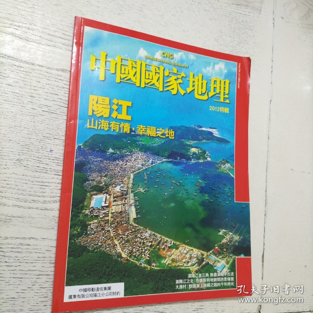 中国国家地理 繁体版 2012特辑  阳江