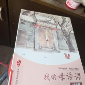 我的母语课·我的文学教材：我的母语课（5B级 普及版）1-6年级 共计12本《馆藏正版》