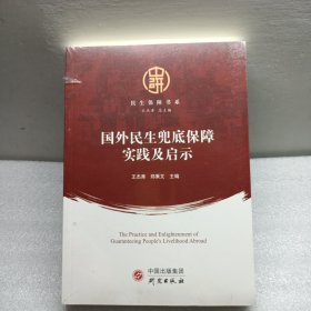 国外民生兜底保障实践及启示/民生保障书系