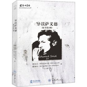 导读萨义德(原书第2版) 重庆大学出版社 9787568920353