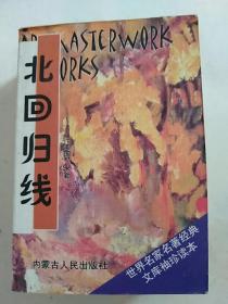 小说.袖珍本:北回归线[仅1包烟大，印5千本]