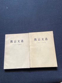 陈云文选（1926-1949、1949-1956）2本