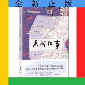 香河紀(jì)事/里下河文學(xué)流派作家星書(shū)系