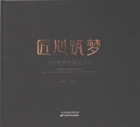 正版現(xiàn)貨匠心筑夢李家森主編9787574216952天津科學(xué)技術(shù)出版社新華多倉直發(fā)