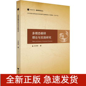 多模態(tài)翻譯理論與實(shí)踐研究