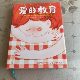 爱的教育（2018全新未删节插图珍藏版，译者3次荣获意大利总统勋章！一部关于成长、关于教育、关于爱的百科全书式小说）作家榜