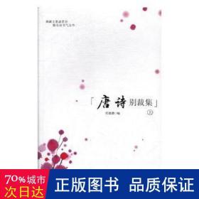 唐诗别裁集(全二册) 中国古典小说、诗词 沈德潜编