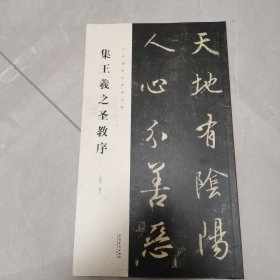 历代碑帖经典集字联：集王羲之圣教序