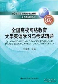 21世纪远程教育精品教材·公共基础课系列：全国高校网络教育大学英语学习与考试辅导